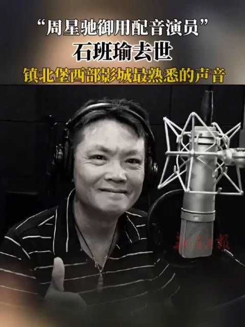 周星驰御用配音演员石班瑜去世