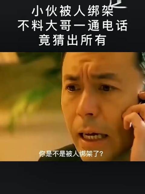 小伙被人绑架,不料大哥一通电话,竟猜出所有