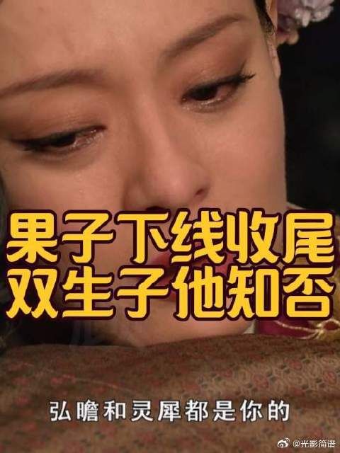 甄嬛送果子，胖橘为什么没找人听墙角