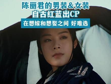 和 陈丽君 真是绝配啊，自古红蓝出CP