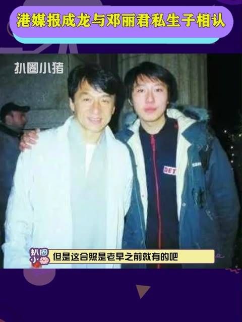 成龙与邓丽君私生子相认 这不是几年前就被辟谣的消息吗?