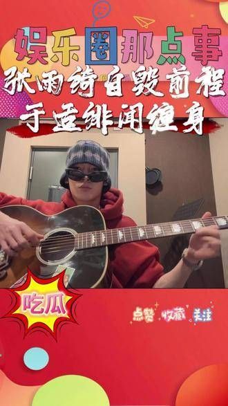 张雨绮自毁前程,于适卷入绯闻,双方发文澄清,张娱乐八卦 娱乐圈 吃瓜