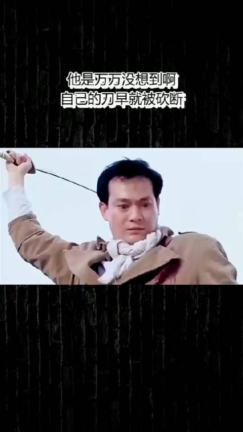 他是万万没想到啊，自己的刀早就被砍断了！