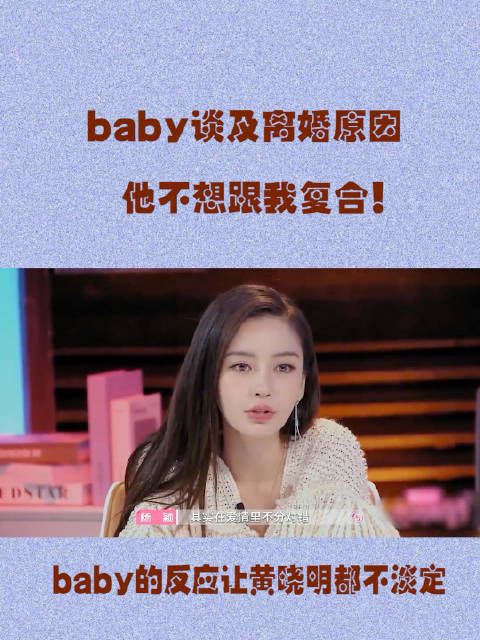 baby节目中谈及离婚原因：他不想跟我复合！