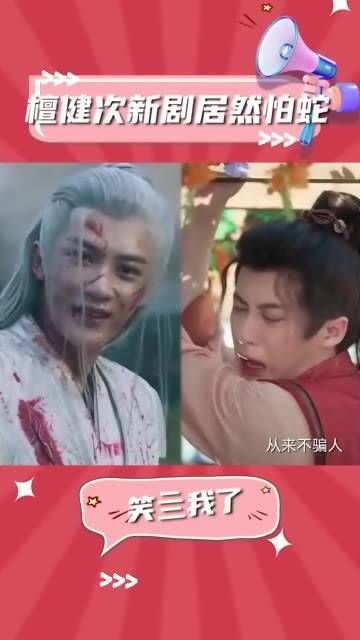 檀健次新剧竟然害怕蛇,忍住不笑,檀健次在剧中会有怎样的表现呢?