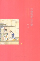 侯莉：《红楼晓梦任沉酣》