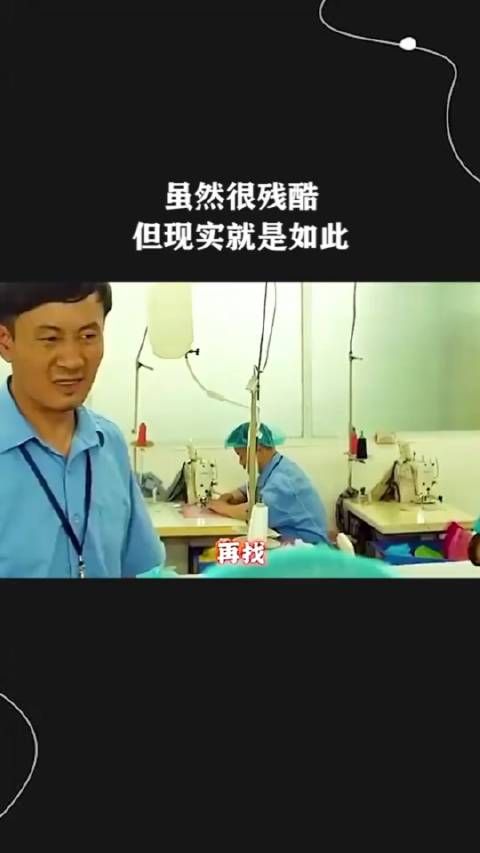 虽然很残酷,但现实就是如此