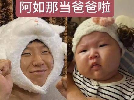 娱乐圈又添喜事，阿如那荣升父亲！