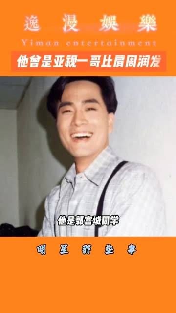 他曾是亚视的顶级明星,与周润发齐名