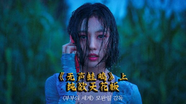 犯罪悬疑《无声蛙鸣》上集:纯欲天花板!