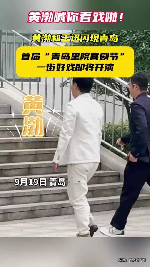 黄渤和王迅闪现青岛 喊你看戏啦！首届“青岛里院喜剧节” 一街好戏即将开演