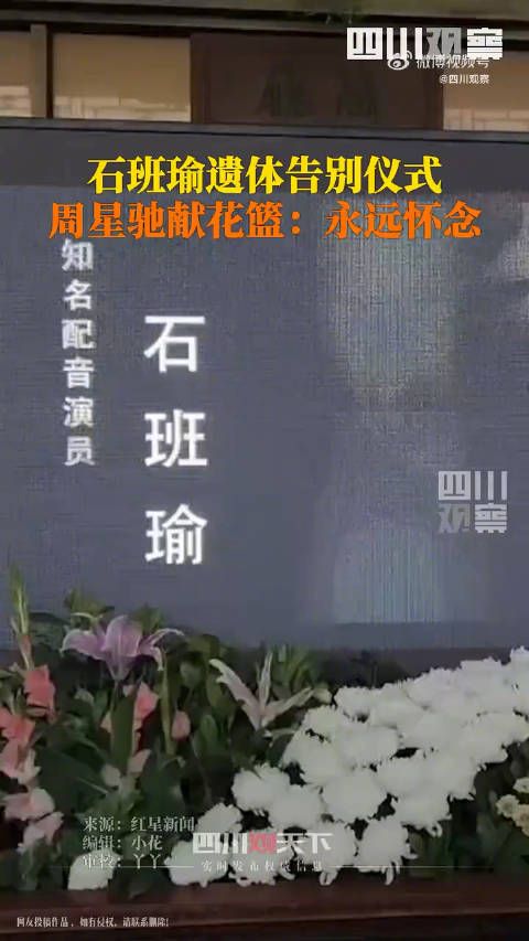 周星驰送花篮送别石班瑜:永远怀念