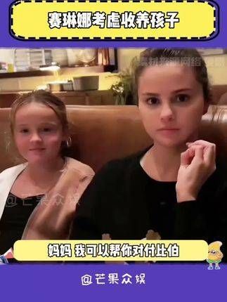 考虑收养孩子,退一万步说,如果赛琳娜能领养我…