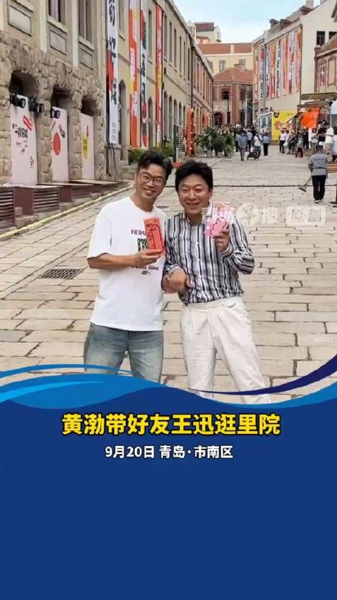 黄渤带好友王迅逛里院
