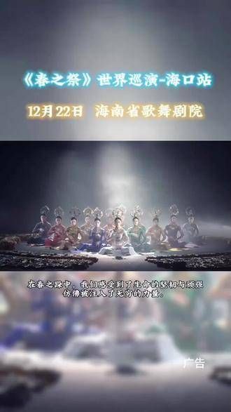 “王者归来”,杨丽萍作品《春之祭》将于12月22日在海口站上演…