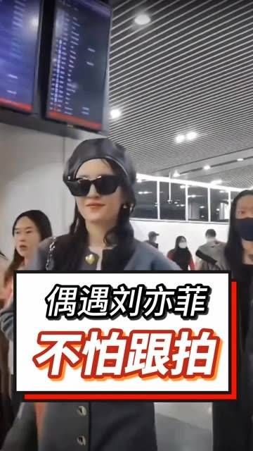 刘亦菲在机场被粉丝偶遇,毫不在意网友的跟拍!