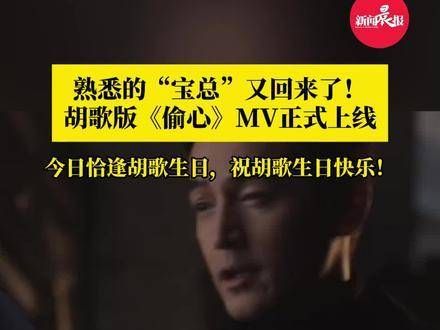 熟悉的“宝总”再度归来!正式发布,今天正好是胡歌的生日,祝生日快乐!