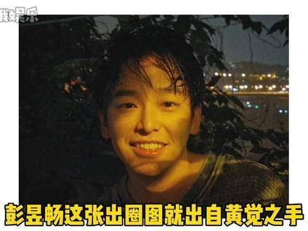 彭彭那张出圈图竟然是黄觉拍的,我说王兴德,你拍照真有两下子…