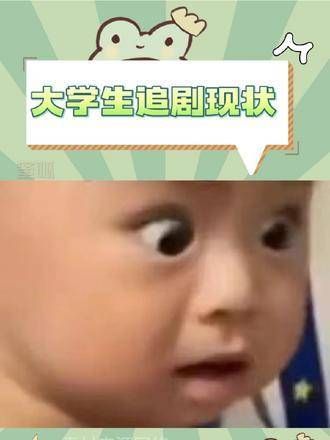 大学生追剧的真实写照,说的不正是我吗?
