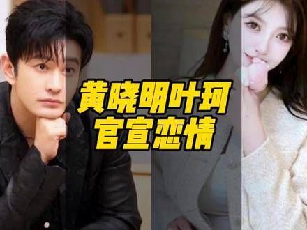 正式宣布与叶珂的恋情,黄晓明与叶珂的关系已确定,大家不必再猜测…