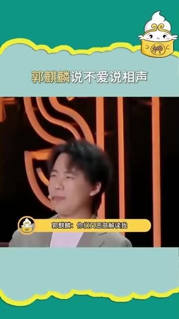 郭麒麟表示并未说过不喜欢相声，也从未否定过原生家庭，这并非他的本意