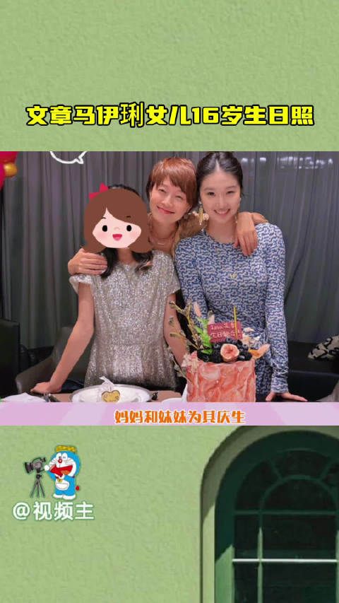 文章马伊琍女儿16岁生日照,一转眼爱马都长这么大了,祝小美女生日快乐!