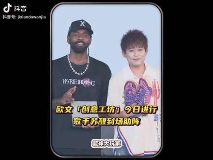 苏醒成功追星欧文，娱乐圈里的新鲜事儿