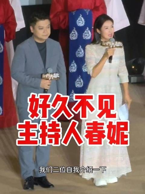 北大首映礼现场，见到了久违的主持人春妮 ，还是那样美丽从容…