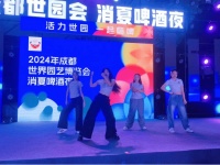 “成都世园会，消夏啤酒夜”让梦想在舞台上绽放！