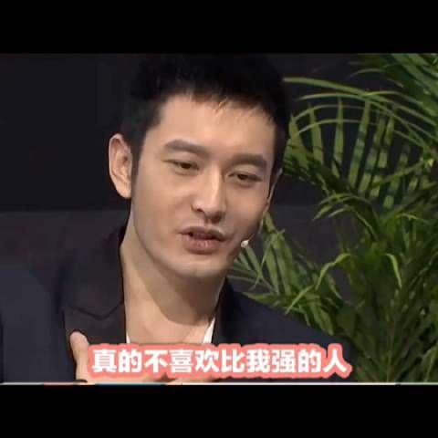 黄晓明自爆不喜欢比自己强的女生