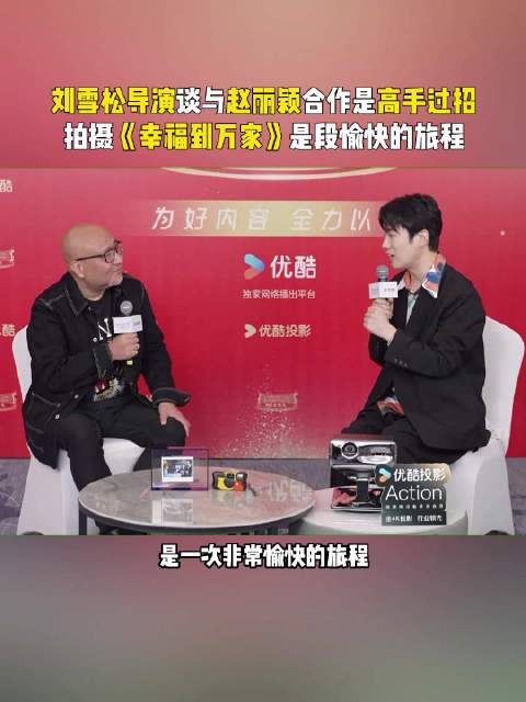 刘雪松导演@导演刘雪松 来做客我家优酷会客厅 啦~刘导说与