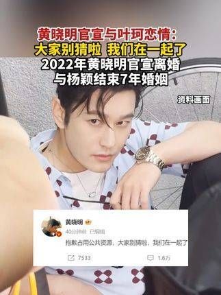 黄晓明正式宣布与叶珂的恋情：大家不要再猜了，我们在一起了