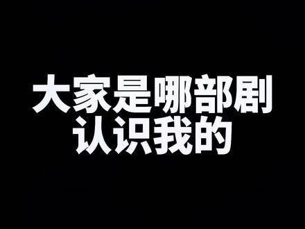 你们是从哪部剧开始认识我的呢？