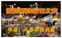 俄罗斯商品在北京