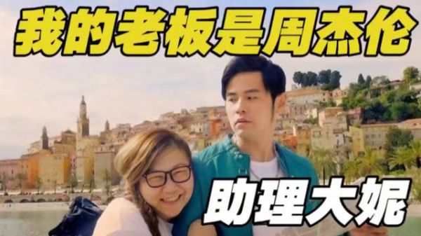 大妮:我和我的助理周杰伦