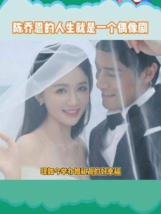 都被记录下来,今天在定情地举办婚礼,祝新婚快乐! 陈乔恩