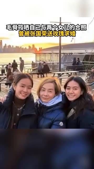 毛舜筠分享了与两位女儿的合影,揭秘她曾收到张国荣送的玫瑰花并求婚的故事!