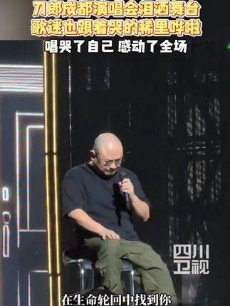 泪水涟涟,舞台上的情感深深打动了每一位观众…