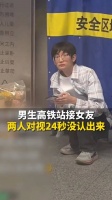 “这...是我对象吧”男生高铁站接女友，两人对视24秒没认出来！