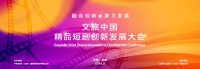 “融合创新 聚力发展”文旅中国·精品短剧创新发展大会在京开幕