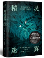 中文版《精灵迷雾》出版 国内首度翻译出版柯南·道尔百年前的精灵调查笔记