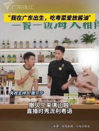 撒贝宁到访佛山!直播中展示流利粤语,“我在广东出生,吃粤菜喜欢加酱油”