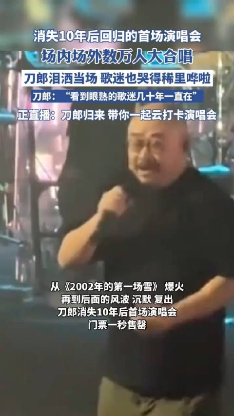 消失10年后回归的首场演唱会,刀郎泪洒当场歌迷也哭的稀里哗啦!