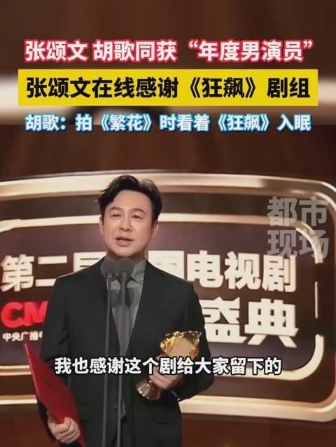 张颂文与胡歌共同荣获“年度男演员”奖项,张颂文现场感谢《狂飙》剧组…