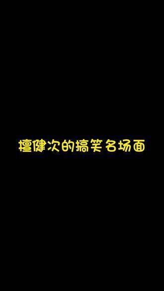 怎么说呢，搞笑这件事，我们大哥是认真的，哈哈哈， 搞笑