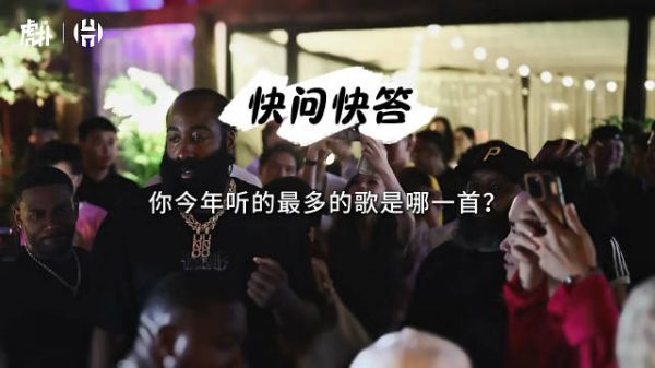 今年听的最多的歌?哈登:Travis Scott的《FE!N》