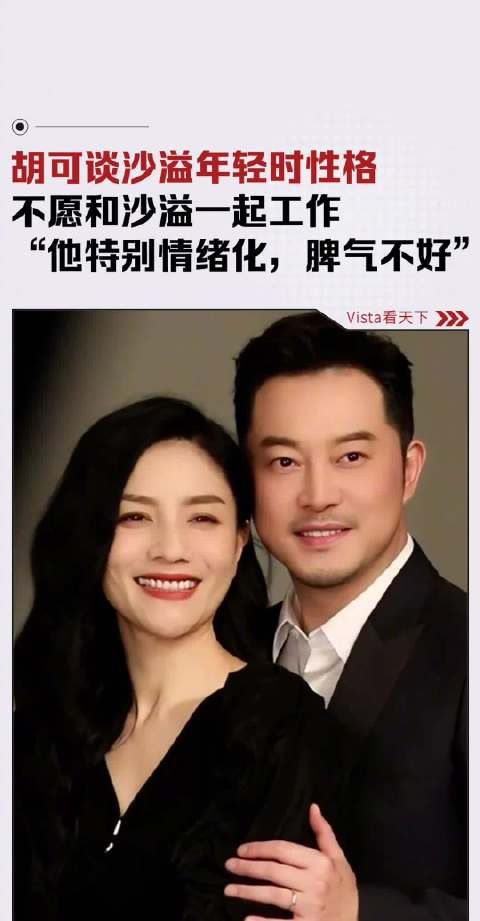 胡可说过去不想跟沙溢一起工作:他年轻时情绪化,脾气特别不好