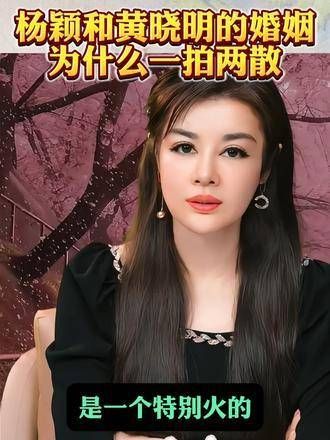 杨颖与黄晓明的婚姻为何分道扬镳