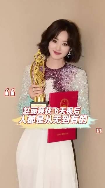 赵丽颖荣获飞天视后,从无到有的历程令人赞叹