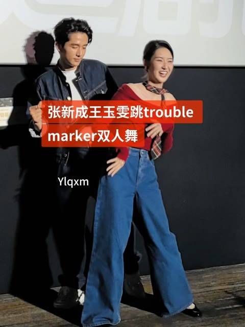 跳trouble marker双人舞，两人真是太养眼了 娱你安利 张新成